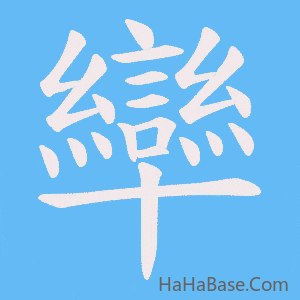 《卛》的筆順動畫寫字動畫演示