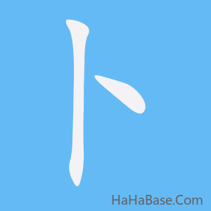 《卜》的筆順動畫寫字動畫演示