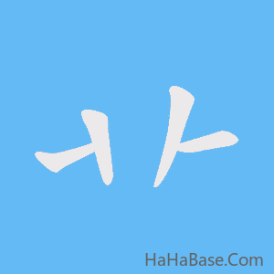 《卝》的筆順動畫寫字動畫演示