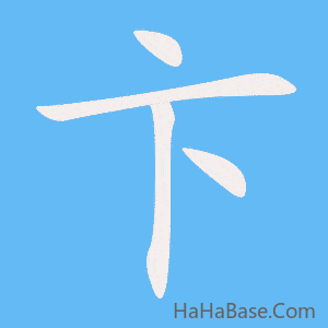 《卞》的筆順動畫寫字動畫演示