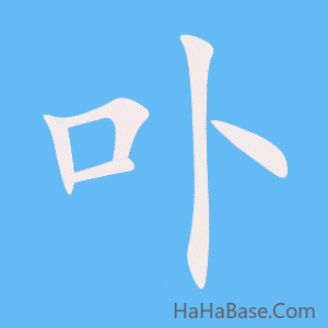 《卟》的筆順動畫寫字動畫演示