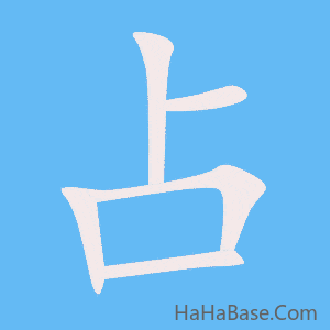 《占》的筆順動畫寫字動畫演示