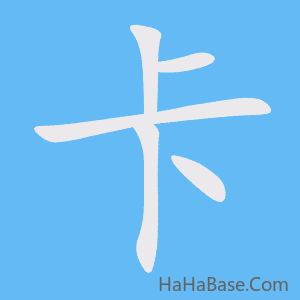 《卡》的筆順動畫寫字動畫演示