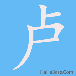 《卢》的筆順動畫寫字動畫演示