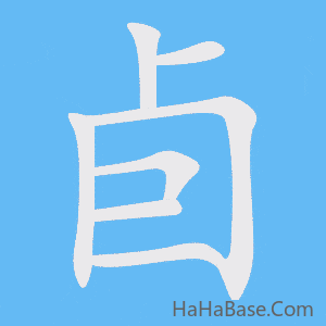 《卣》的筆順動畫寫字動畫演示