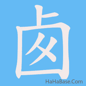 《卥》的筆順動畫寫字動畫演示