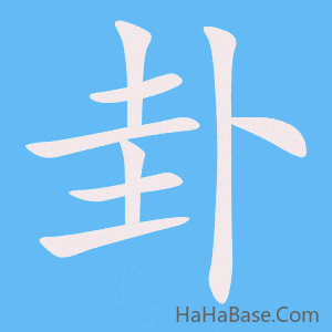 《卦》的筆順動畫寫字動畫演示