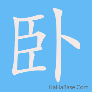 《卧》的筆順動畫寫字動畫演示
