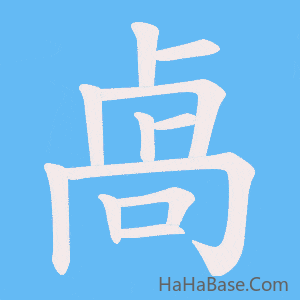 《卨》的筆順動畫寫字動畫演示