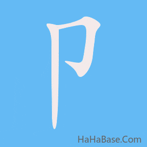 《卩》的筆順動畫寫字動畫演示