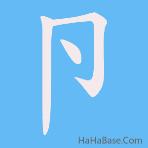 《卪》的筆順動畫寫字動畫演示