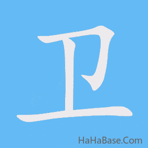 《卫》的筆順動畫寫字動畫演示