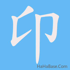《卬》的筆順動畫寫字動畫演示
