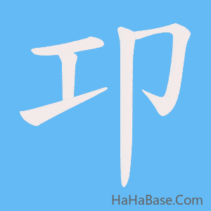 《卭》的筆順動畫寫字動畫演示