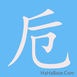 《卮》的筆順動畫寫字動畫演示