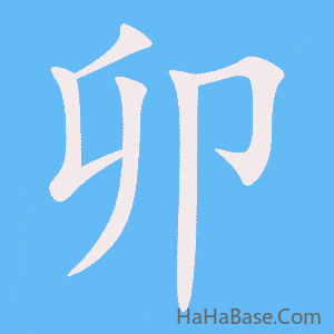 《卯》的筆順動畫寫字動畫演示