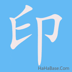 《印》的筆順動畫寫字動畫演示
