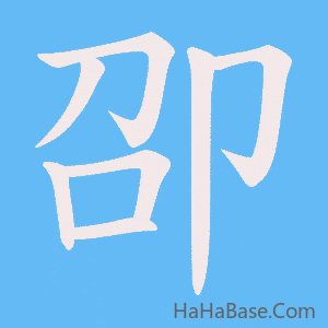 《卲》的筆順動畫寫字動畫演示