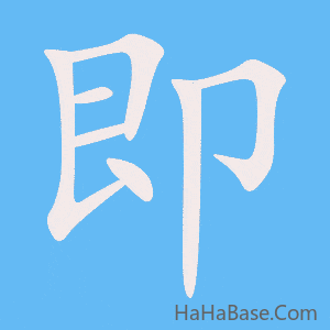 《即》的筆順動畫寫字動畫演示