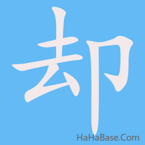 《却》的筆順動畫寫字動畫演示