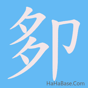 《卶》的筆順動畫寫字動畫演示
