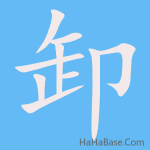 《卸》的筆順動畫寫字動畫演示