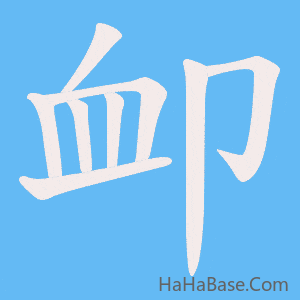 《卹》的筆順動畫寫字動畫演示