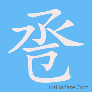 《卺》的筆順動畫寫字動畫演示