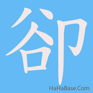 《卻》的筆順動畫寫字動畫演示