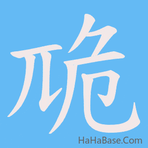 《卼》的筆順動畫寫字動畫演示