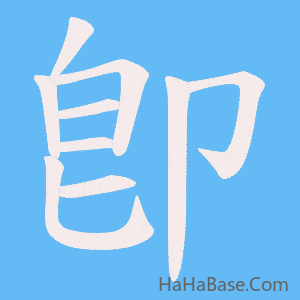 《卽》的筆順動畫寫字動畫演示