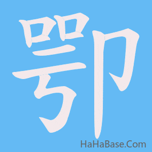 《卾》的筆順動畫寫字動畫演示