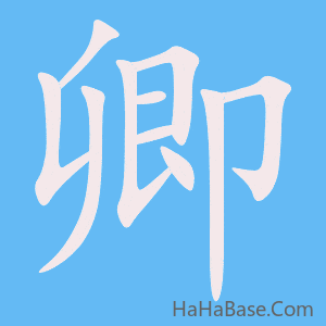 《卿》的筆順動畫寫字動畫演示