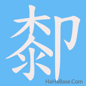 《厀》的筆順動畫寫字動畫演示