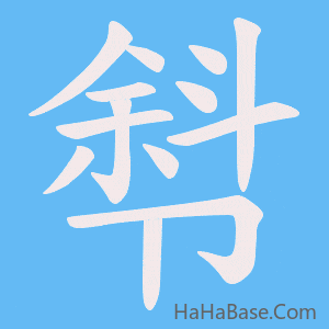 《厁》的筆順動畫寫字動畫演示
