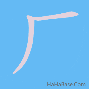 《厂》的筆順動畫寫字動畫演示