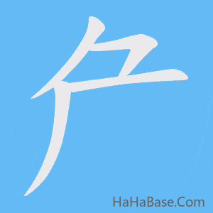 《厃》的筆順動畫寫字動畫演示