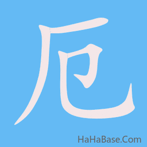 《厄》的筆順動畫寫字動畫演示