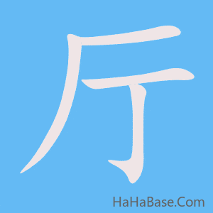《厅》的筆順動畫寫字動畫演示
