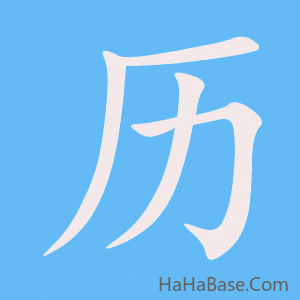 《历》的筆順動畫寫字動畫演示