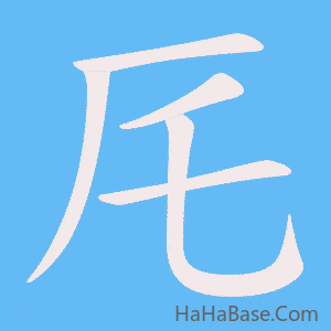 《厇》的筆順動畫寫字動畫演示