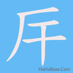 《厈》的筆順動畫寫字動畫演示