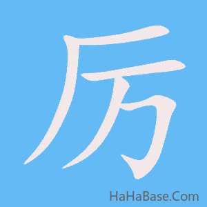 《厉》的筆順動畫寫字動畫演示