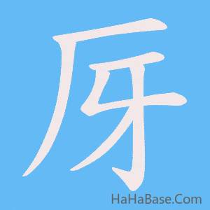 《厊》的筆順動畫寫字動畫演示