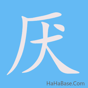 《厌》的筆順動畫寫字動畫演示