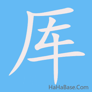 《厍》的筆順動畫寫字動畫演示
