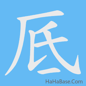 《厎》的筆順動畫寫字動畫演示