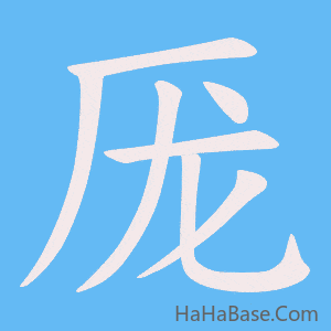 《厐》的筆順動畫寫字動畫演示