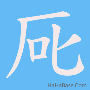 《厑》的筆順動畫寫字動畫演示