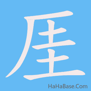 《厓》的筆順動畫寫字動畫演示